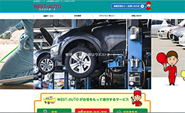 ウエストオート様