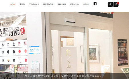 たくみ鍼灸整骨院様